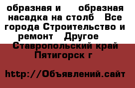 V-образная и L - образная насадка на столб - Все города Строительство и ремонт » Другое   . Ставропольский край,Пятигорск г.